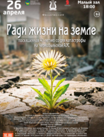 Эстрадная концертная программа «Ради жизни на земле»