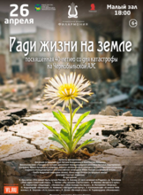 Эстрадная концертная программа «Ради жизни на земле»