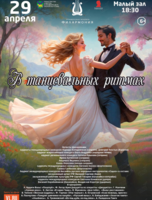 Концертная программа «В танцевальных ритмах»