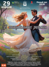 Концертная программа «В танцевальных ритмах»