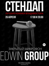 Вечеринка «Закрытый микрофон»