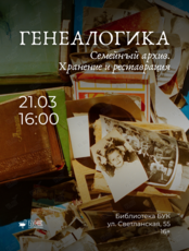 Лекция-практикум «Семейный архив. Хранение и реставрация» проекта «Генеалогика»