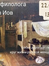 Лекция филолога Марины Иов «Бабья дорога от печи до порога»: круг жизни русской женщины в старину