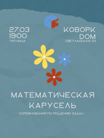 Математический клуб: юбилейная «Математическая карусель»