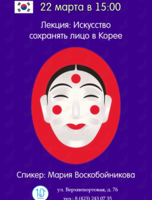 Лекция «Искусство сохранять лицо в Корее»