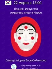 Лекция «Искусство сохранять лицо в Корее»