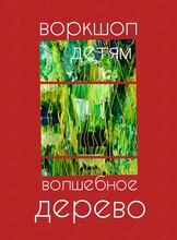 Детский воркшоп «Волшебное дерево»
