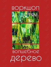 Детский воркшоп «Волшебное дерево»