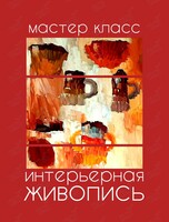 Мастер-класс «Интерьерная живопись»