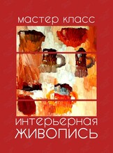 Мастер-класс «Интерьерная живопись»