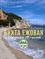Джип-тур в бухту Ежовая (с питанием)