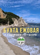 Джип-тур в бухту Ежовая (с питанием)