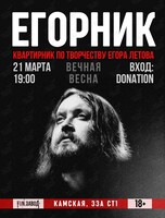 Квартирник, посвящённый творчеству Егора Летова