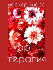 Арт-терапия