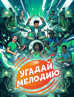 Музыкальный квиз «Угадай мелодию: Микс форматов»