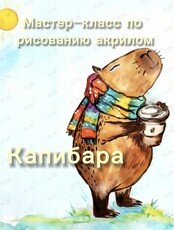 Детский мастер-класс по рисованию акрилом «Капибара»