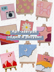Арт-завтрак «Едим и рисуем»