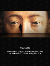 TheatreHD. Программа специальных кинопоказов #АртЛекторий в кино