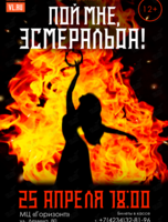 Мюзикл «Пой мне, Эсмеральда!»