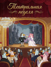 Театральная неделя