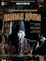 Спектакль «Живая душа». Гастроли Иркутского областного театра кукол «Аистенок»