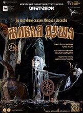 Спектакль «Живая душа». Гастроли Иркутского областного театра кукол «Аистенок»