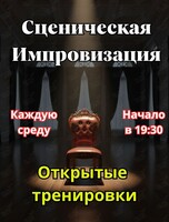 Открытые тренировки «Сценическая импровизация»