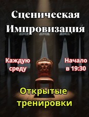 Открытые тренировки «Сценическая импровизация»