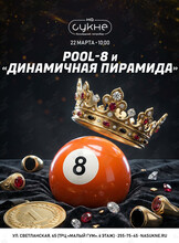 Турнир по бильярду: дисциплины «Pool-8» и «Динамичная пирамида»