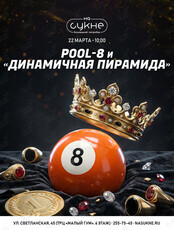 Турнир по бильярду: дисциплины «Pool-8» и «Динамичная пирамида»
