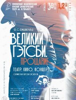 Премьера! Спектакль «Великий Гэтсби. Прощание»