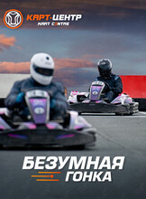 Безумная гонка