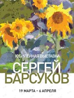 Персональная юбилейная выставка Сергея Барсукова