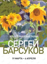 Персональная юбилейная выставка Сергея Барсукова