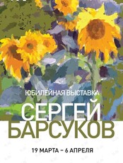 Персональная юбилейная выставка Сергея Барсукова