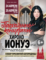 Пасхальные концерты. Хироко Ионуэ (орган)