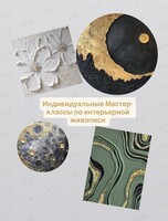 Индивидуальные мастер-классы по созданию интерьерных картин