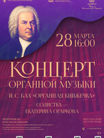 Концерт органной музыки «И. С. Бах. Органная книжечка»