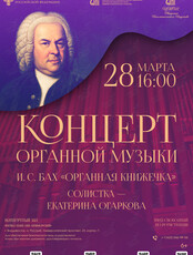 Концерт органной музыки «И. С. Бах. Органная книжечка»