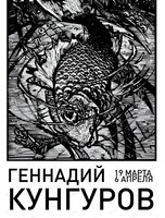 Выставка гравюры «Черное и белое. За горизонтом» Геннадия Кунгурова и учеников