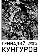 Выставка гравюры «Черное и белое. За горизонтом» Геннадия Кунгурова и учеников