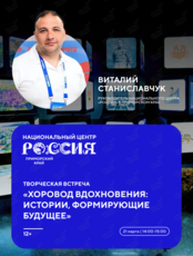 Творческая встреча «Хоровод вдохновения: истории, формирующие будущее»