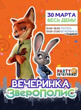 Вечеринка «Зверополис»