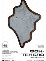 Выставка Елены Никитиной «Фонтенбло»