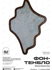 Выставка Елены Никитиной «Фонтенбло»
