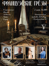 Концерт «Французские грёзы»