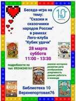 Беседа-игра на тему: «Сказки и сказочники народов России» в рамках Лего-клуба «Кубик-удачи»
