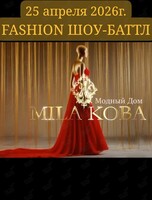 Fashion шоу-баттл