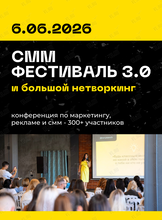СMM-фестиваль 3.0 и большой нетворкинг «Сила связей»