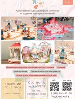 Проведи весенние каникулы с пользой: Архитектурно-дизайнерский интенсив «Создание парка развлечений»